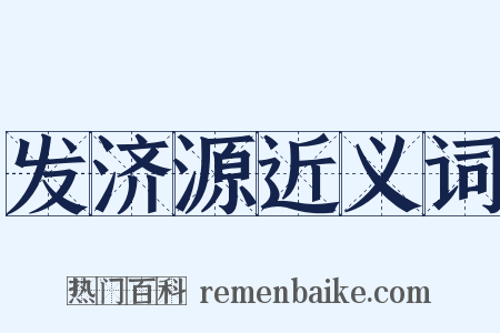发济源近义词是什么意思的图片